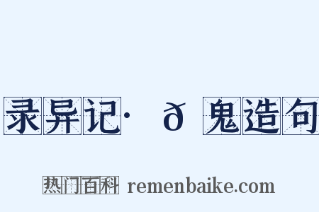 录异记·𩲲鬼造句是什么意思的图片